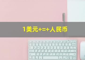 1美元 = 人民币